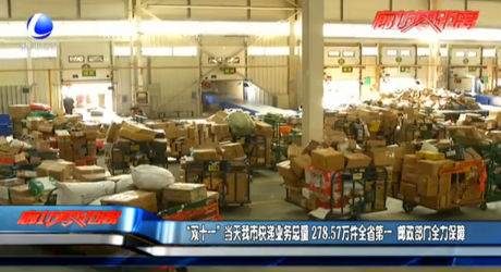 “雙十一”當(dāng)天我市快遞業(yè)務(wù)總量278.57萬(wàn)件全省第一 郵政部門(mén)全力保障