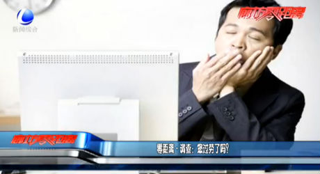 調(diào)查：您過勞了嗎？