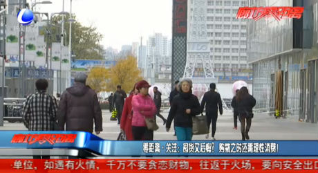 零距離·關(guān)注：囤貨又后悔？購物之時(shí)還需要理性消費(fèi)！