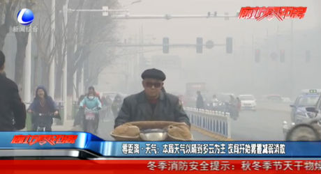 零距離·天氣：本周天氣以晴到多云為主 夜間開始霧霾減弱消散