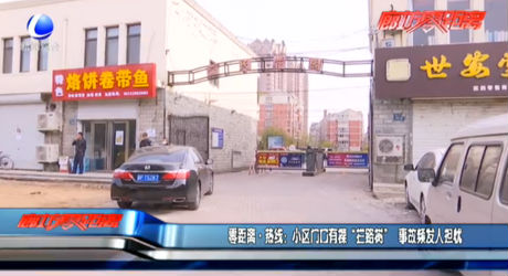 零距離·熱線：小區(qū)門口有棵“攔路虎” 事故頻發(fā)人擔(dān)憂