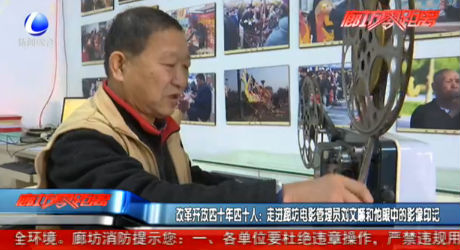 改革開放四十年四十人：走進廊坊電影管理員劉文順和他眼中的影像印記