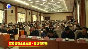 我市支持民營(yíng)企業(yè)發(fā)展政策宣講團(tuán)走進(jìn)固安縣