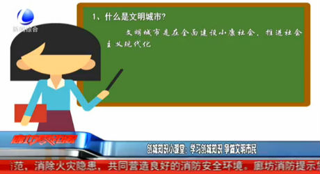 創(chuàng)城知識小課堂：學(xué)習(xí)創(chuàng)城知識 爭做文明市民