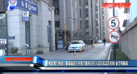 零距離熱線：康城瑞河蘭喬西門暫時對行人及非機(jī)動車封閉 業(yè)主有疑惑