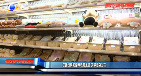 正確選購和使用電熱水袋 避免意外發(fā)生