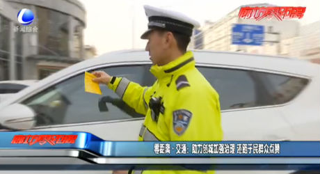 零距離交通：助力創(chuàng)城加強(qiáng)治理 還路于民群眾點贊