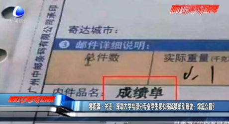 零距離關注：深圳大學給部分專業(yè)學生家長寄成績單引熱議：你怎么看？
