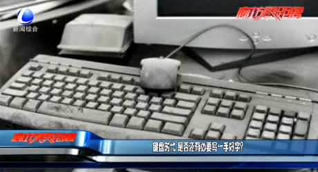 鍵盤時代 是否還有必要寫一手好字？