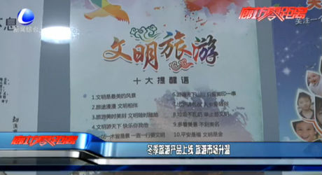 冬季旅游產品上線 旅游市場升溫