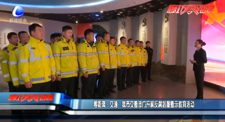 零距離交通：我市交警部門開展反腐倡廉警示教育活動