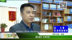 意定監(jiān)護 老有所依