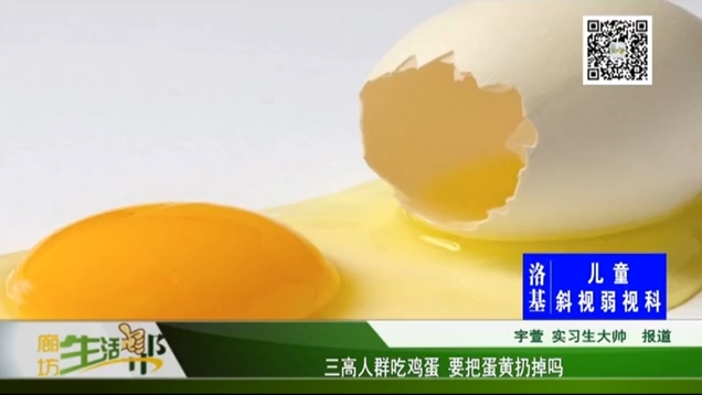 三高人群吃雞蛋 要把蛋黃扔掉嗎