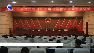 我市支持民營企業(yè)發(fā)展政策宣講團走進霸州市