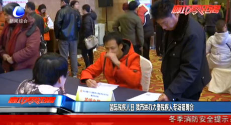 國際殘疾人日 我市舉辦大型殘疾人專場招聘會