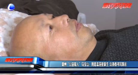 霸州“公益媒人”馬寶山：用意志迎接新生 以熱情書寫精彩