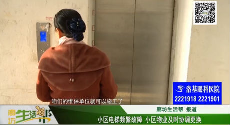 小區(qū)電梯頻繁故障 小區(qū)物業(yè)及時協(xié)調(diào)更換