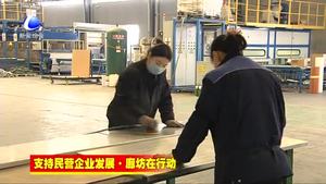 香河縣實(shí)施精準(zhǔn)幫扶 解決民營企業(yè)融資難題