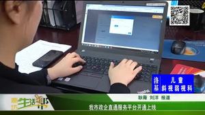 我市政企直通服務(wù)平臺(tái)開通上線
