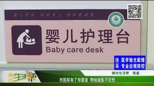 市醫(yī)院有了母嬰室 帶娃就醫(yī)不犯愁