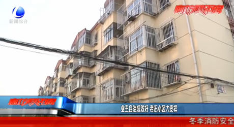 業(yè)主自治成效好 老舊小區(qū)大變樣