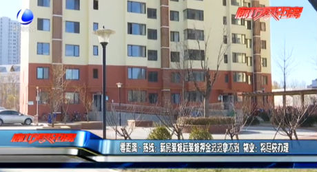 新房裝修后裝修押金遲遲拿不到 物業(yè)：將盡快辦理