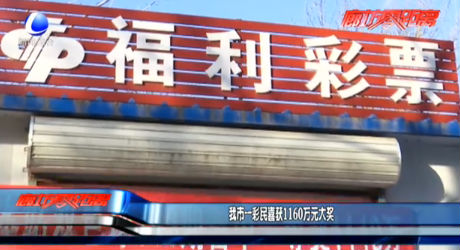 我市一彩民喜獲1160萬元大獎(jiǎng)