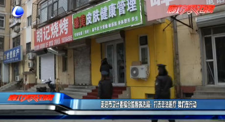 走進(jìn)市衛(wèi)計(jì)委綜合監(jiān)督執(zhí)法局：打擊非法醫(yī)療 我們在行動(dòng)
