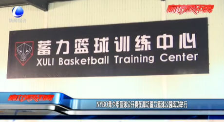 NYBO青少年籃球公開賽在廊坊蓄力籃球公園成功舉行