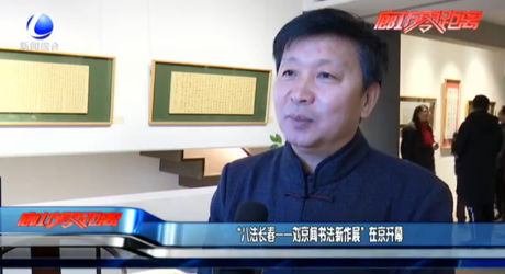 “八法長春——?jiǎng)⒕┞剷ㄐ伦髡埂痹诰╅_幕