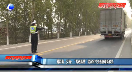 “兩站兩員”建設(shè)農(nóng)村交通管理新模式