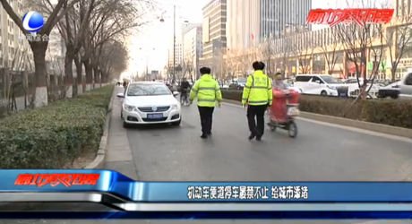 機(jī)動(dòng)車便道停車屢禁不止 給城市添堵
