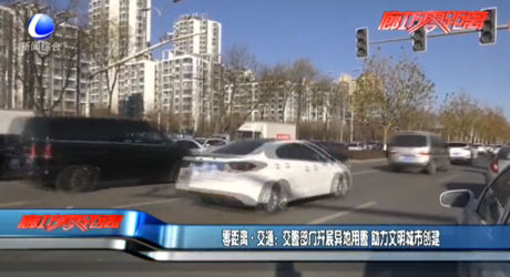 零距離·交通：交警部門開展異地用警 助力文明城市創(chuàng)建