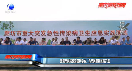 走進(jìn)市疾病預(yù)防控制中心：為市民健康保駕護(hù)航