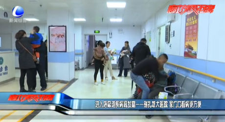 進(jìn)入呼吸道疾病高發(fā)期——?jiǎng)e扎堆大醫(yī)院 家門口看病更方便