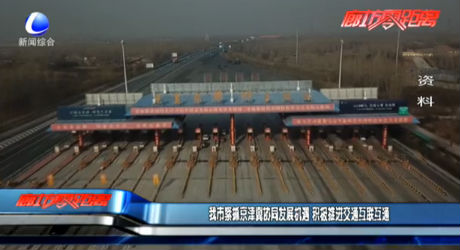 我市緊抓京津冀協(xié)同發(fā)展機(jī)遇 積極推進(jìn)交通互聯(lián)互通