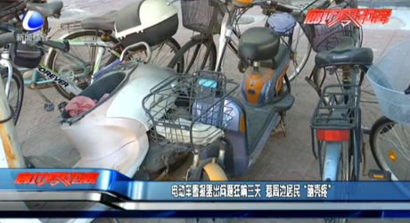 電動車警報器出問題狂響三天 惹周邊居民“腦殼疼”