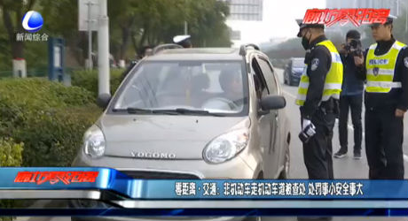 非機動車走機動車道被查處 處罰事小安全事大