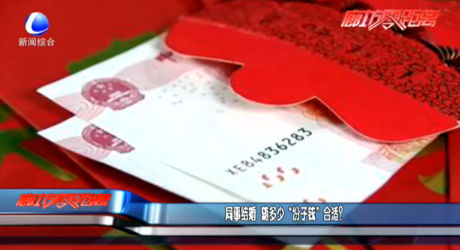 同事結(jié)婚隨多少“份子錢”合適？