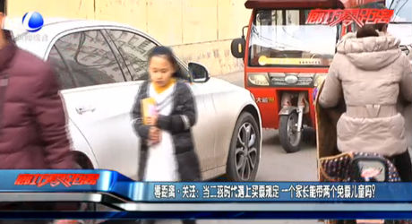 零距離·關(guān)注：當(dāng)二孩時(shí)代遇上買票規(guī)定 一個(gè)家長能帶兩個(gè)免票兒童嗎？