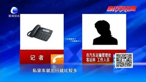 城鄉(xiāng)大巴停運 村民出行搭黑車 運管處：該線路已報停