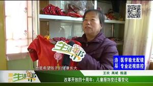 改革開(kāi)放四十周年：兒童服飾變遷看變化