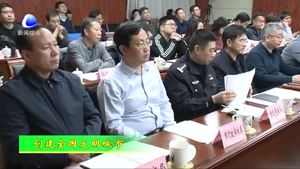 我市召開(kāi)創(chuàng)建全國(guó)文明城市重點(diǎn)難點(diǎn)問(wèn)題調(diào)度會(huì)