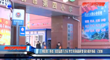 教室溫度不達(dá)標(biāo) 學(xué)生穿羽絨服聽(tīng)課 新華路供熱站：已維修