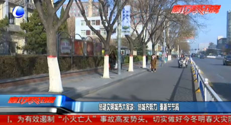 創(chuàng)建文明城市大家談：創(chuàng)城齊努力 素質(zhì)節(jié)節(jié)高