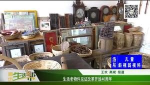 生活老物件見(jiàn)證改革開(kāi)放40周年