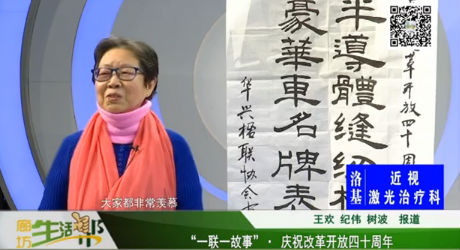 “一聯(lián)一故事” · 慶祝改革開(kāi)放四十周年