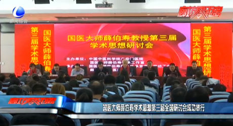 國(guó)醫(yī)大師薛伯壽學(xué)術(shù)思想第三屆全國(guó)研討會(huì)成功舉行