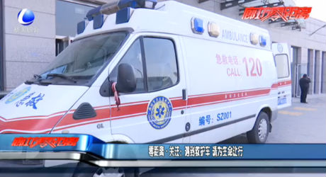 零距離·關(guān)注：遇到救護(hù)車(chē) 請(qǐng)為生命讓行