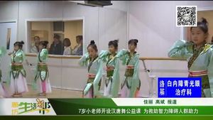7歲小老師開(kāi)設(shè)漢唐舞公益課 為救助智力障礙人群助力